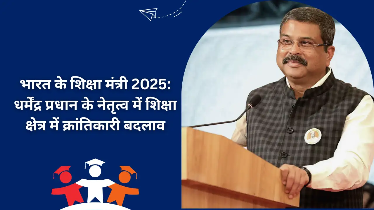 Bharat ke Shiksha Mantri 2025 Dharmendra Pradhan ke netritva mein shiksha kshetra mein krantikari badlav