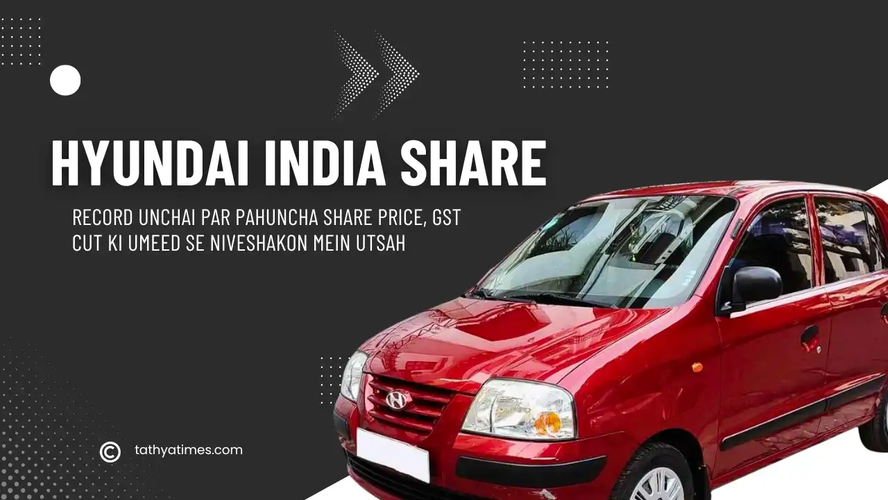 Hyundai India Share: Record oonchai par pahucha share price, GST cut ki ummeed se niveshakon mein utsaah
