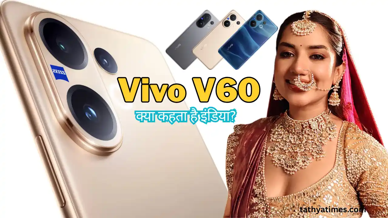 Vivo V60 लॉन्च: 50MP ZEISS कैमरा और 6500mAh बैटरी के साथ भारत में धमाल, जानें कीमत और फीचर्स