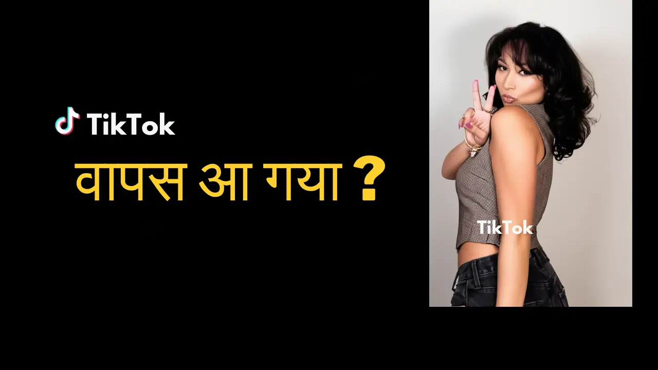 TikTok वापसी