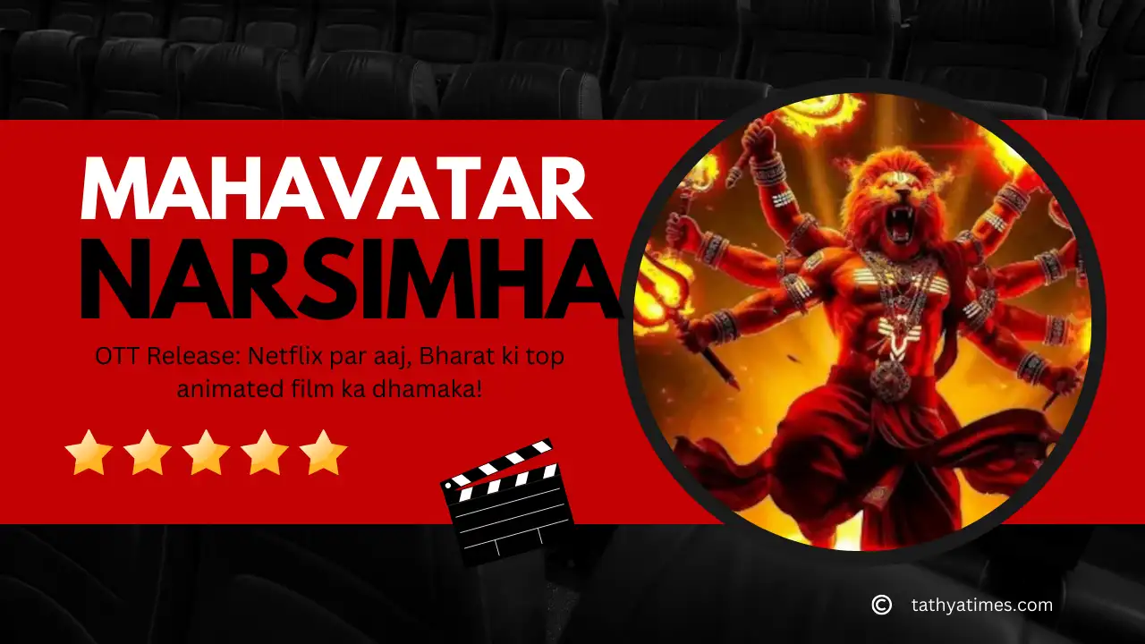 Mahavatar Narsimha OTT Release: Netflix par aaj dhamaka, Bharat ki sabse badi animated hit ki digital duniya me entry!
