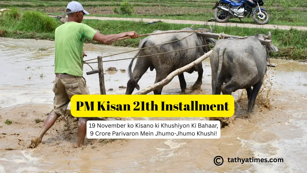 PM Kisan 21th Installment Date Announced: 19 November ko Kisano ki Khushiyon Ki Bahaar, 9 Crore Parivaron Mein Jhumo-Jhumo Khushi!